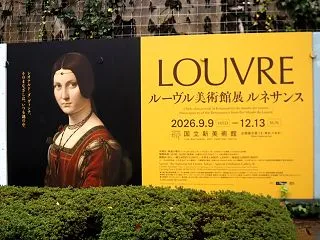 国立新美術館で、『ルーヴル美術館展 ルネ…