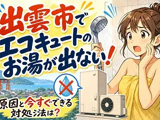 出雲市でエコキュートのお湯が出ない！原因…