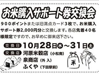 金魚島カード「お米購入サポート券交換会」