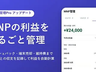 【新機能】MNPの利益が自動でわかる！「…