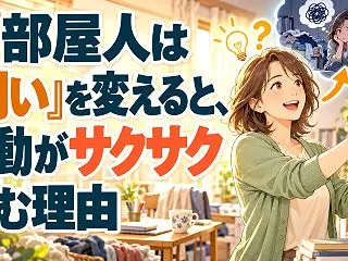 汚部屋人は「問い」を変えると、行動がサ…