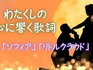 わたくしの心に響く歌詞～ソフィア・リトル…