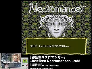 PCE《邪聖剣ネクロマンサー/Jasei…