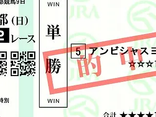 ♪アンビシャスヨシノ 単勝♪