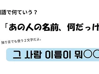 韓国語で「あの人の名前、何だっけ？」を何…