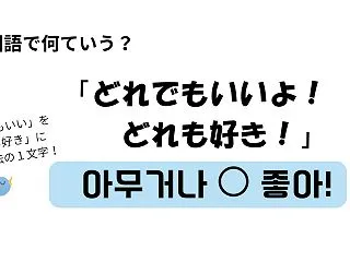 韓国語で「どれでもいいよ！どれも好き！」…