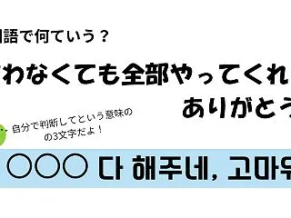韓国語で「言わなくても全部やってくれて、…