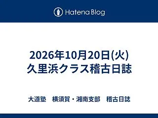 2026年10月20日(火)久里浜クラス…