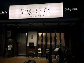 和洋 味かた ＊上本町の高級居酒屋