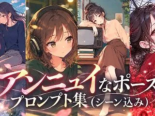 アンニュイなポーズのプロンプト集（シーン…