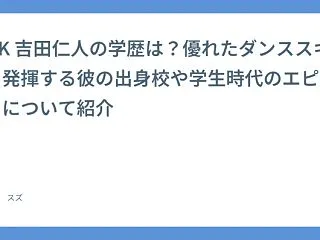 M!LK 吉田仁人の学歴は？優れたダンス…