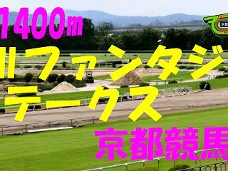 履歴）ファンタジーS（GⅢ）の競馬予想～…