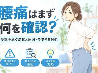 腰痛はまず何を確認？受診を急ぐ症状と原因…