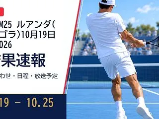 ITF M25 ルアンダ(アンゴラ)10…
