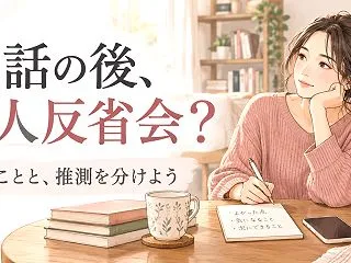 好きな人と話した後の一人反省会｜謝ること…