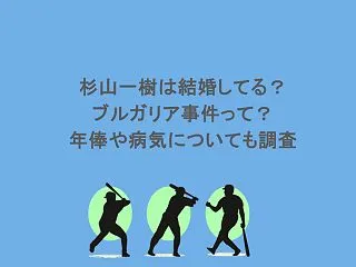 杉山一樹は結婚してる？ブルガリア事件って…