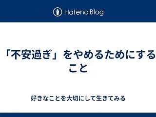 「不安過ぎ」をやめるためにすること