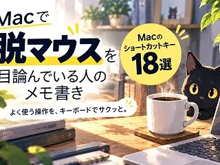 【Macのショートカットキー18選】Ma…