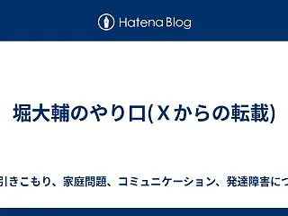 堀大輔のやり口(Ｘからの転載)