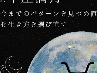 【牡牛座満月】～今までのパターンを見つめ…