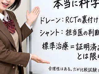 ドレーンにまともな根拠なし――くも膜下出…