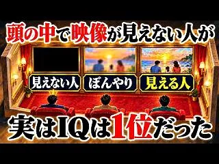 【脳科学】頭の中の映像が見える人と見えな…