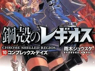  鋼殻のレギオス10 コンプレックス・デ…