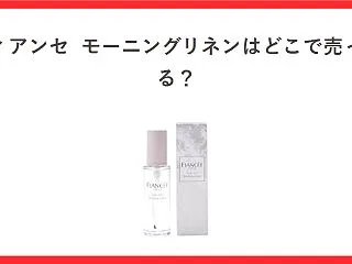 フィアンセのモーニングリネンはどこで売っ…