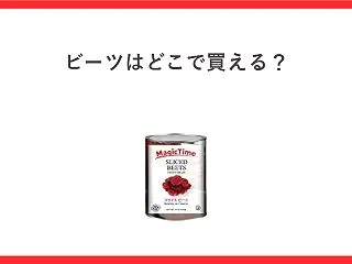ビーツはどこで買える？カルディは全3件で…