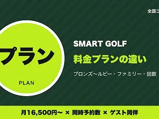 スマートゴルフの料金プランの違い｜ブロン…