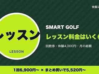スマートゴルフのレッスン料金はいくら？1…