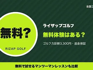 ライザップゴルフは無料体験できる？ゴルフ…
