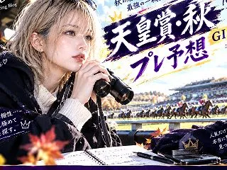 天皇賞秋2026【競馬予想】最速印付き予…