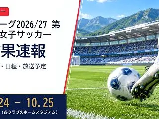 WEリーグ(日本女子プロサッカーリーグ)…
