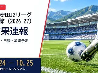 明治安田J2リーグ 2026-27 第1…