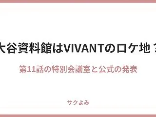 大谷資料館はVIVANTのロケ地？第11…