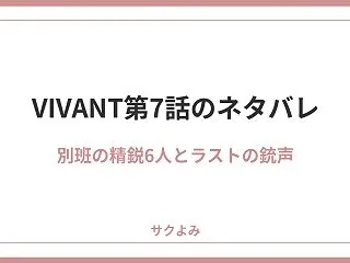 VIVANT第7話のネタバレ！別班の精鋭…