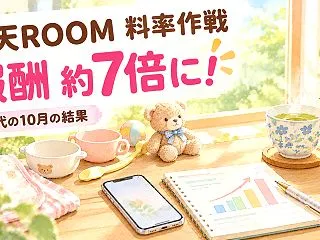 楽天ROOM「料率作戦」その後――10月…