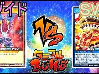 【#ラッシュデュエル】タミフルカバディ遊…