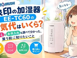 象印の加湿器 EE-TC60の電気代はい…