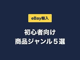 【eBay輸入】初心者向け商品ジャンル５…