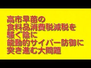 高市早苗の食料品消費税減税を騒ぐ陰に能動…