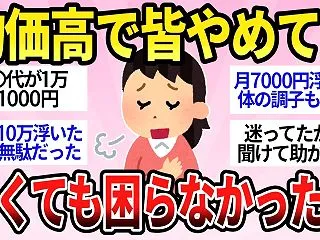 やめて正解！物価高でやめたけどむしろ良か…