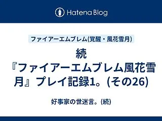 続『ファイアーエムブレム風花雪月』プレイ…