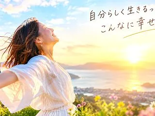 「どうせ無理」を「やってみよう！」に変え…