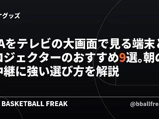 NBAをテレビの大画面で見る端末とプロジ…