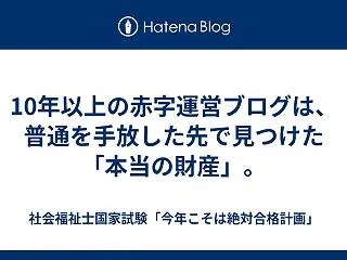 10年以上の赤字運営ブログは、普通を手放…