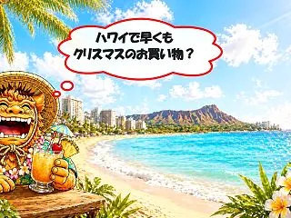 ハワイで早くもクリスマスのお買い物？約2…
