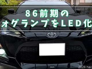86前期のフォグランプをLED化！交換手…