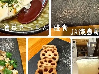 酒菜キッチン雄食 徳島駅近くでご当地グル…
